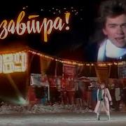 Маликов До Завтра