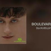 Boulevard Depo Выживший Rmx