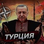 Турция И Её Влияние В Мире Будет Ли Построен Великий Туран
