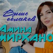 Амина Амирханова Выше Облаков