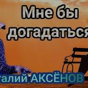Вы Только Послушайте Мне Бы Догадаться Виталий Аксёнов