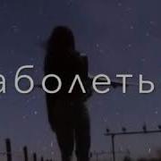Ты Убила Всех Бабочек В Моём Животе