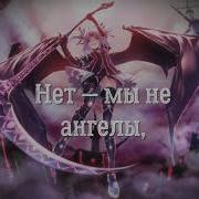 Nightcore А Мы Не Ангелы