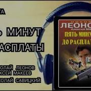 Пять Минут До Расплаты