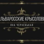 Яна Чёрненькая Альваросские Крысоловы