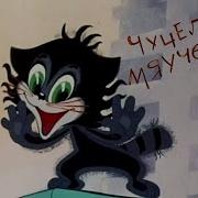 Мультики Ссср Чучело Мяучело 1982 Youtube