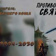 2004 Противостояние Святого