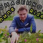 Понасенков Гуляет Под Музыку Ride It