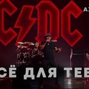 Ac Dc Стас Михайлов