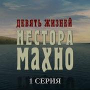 Девять Жизней Махно