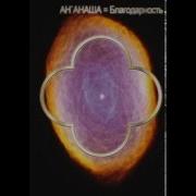 Медитация Благодарности С Кристалами Ан Анаша