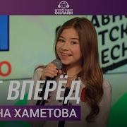 Шаг Вперед Хаметова