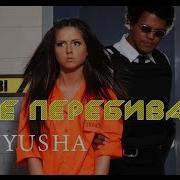 Нюша Не Переживай Меня