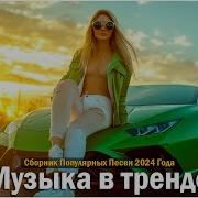 90 Х Самая Свежая Музыка