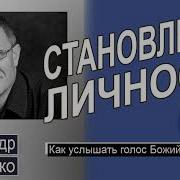 Александр Шевченко Как Слышать Голос Божий Становление Личности 2