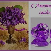 Аметистовая Свадьба