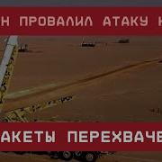 Иран Провалил Атаку На Сша