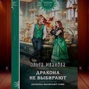 Дракона Не Выбирают
