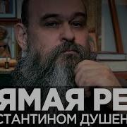 Душенов Прямая Речь Прямой Эфир