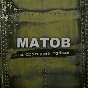 Матов Мы Встанем Железной Стеною