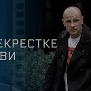 В Перекрестке Любви