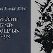 Судьба Без Правил
