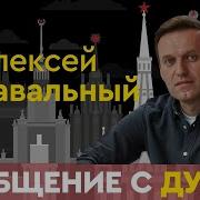 714 Алексей Навальный Общение С Духом В Прямом Эфире