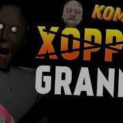 Granny Chapter Two Смешные Моменты