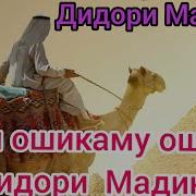 Ман Ошики Дидори Мкхаммад