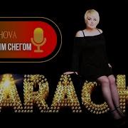Караоке Белым Снегом Ляля Размахова