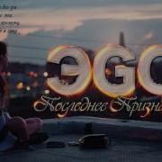 Эgo Последнее Признание