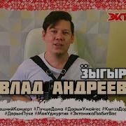 Влад Андреев Зыгыртэ