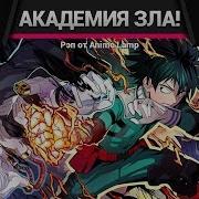 Моя Академия Зла 2 Рэп Boku No Hero Academia Rap