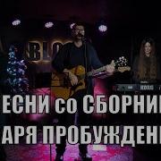 Песни Со Сборника Заря Пробуждения