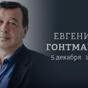 Евгений Гонтмахер Персонально Ваш 05 12 23