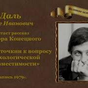 Виктор Конецкий Аудиокниги