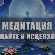 Медитация Слушайте И Исцеляйтесь