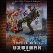 Евгений Щепетнов Охотник Книга 4