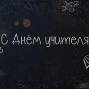 Заставка Ко Дню Учителя