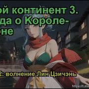 Боевой Континент 3 Легенда О Kороле Драконе Глава 1812
