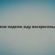 Я Всю Неделю Жду Воскресенья