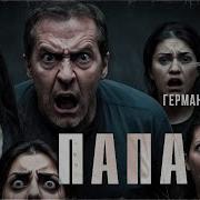 Герман Шендеров Папа