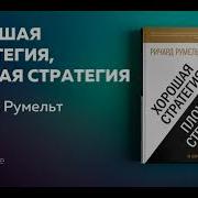 Ричард Шелл Стратегия Успеха