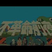 不革命前夜 Nee