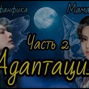 Адаптация Фанфик