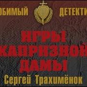 Сергей Трахимёнок Игры Капризной Дамы 1