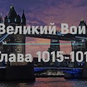 Великей Воин Леви Гаррисон 1015