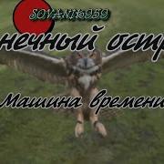 Машина Времени Ты Или Я Караоке