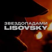 Звездопадами Lisovsky