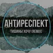 Антиреспект Тишины Хочу Remix 2022